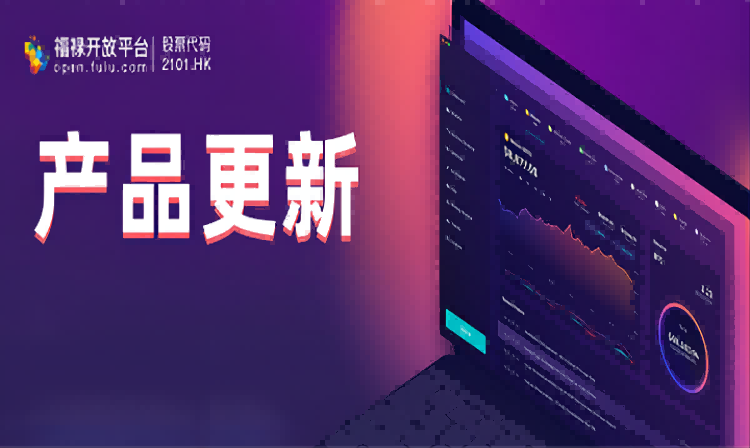【福禄伙伴产品更新】立足需求，持续发力